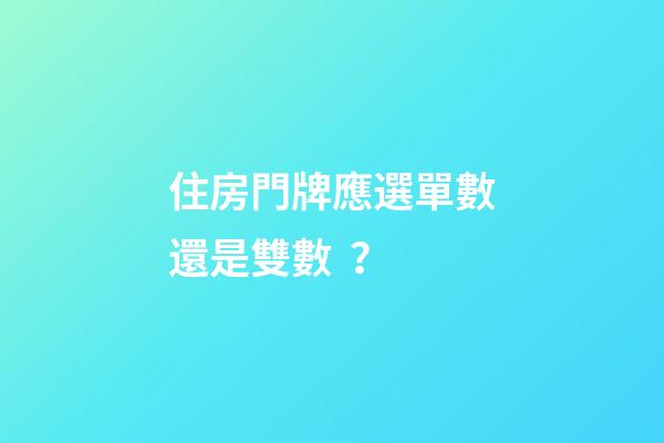 住房門牌應選單數還是雙數？